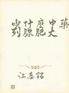 吃什么中药治前列腺肥大