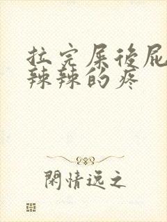 拉完屎后屁眼火辣辣的疼