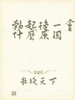 勃起后一会就软什么原因