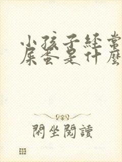 小孩子经常拉羊屎蛋是什么原因