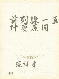 前列腺一直疼痛什么原因