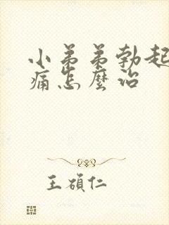 小弟弟勃起时疼痛怎么治