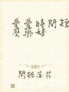 爱爱时间短吃什么药好