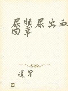 尿频尿出血怎么回事