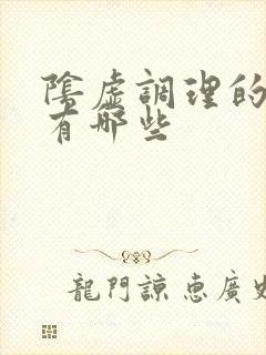 阴虚调理的中药有哪些