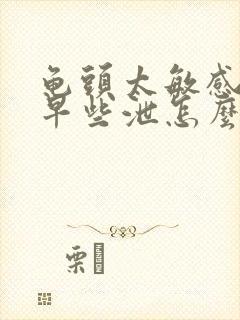 龟头太敏感容易早些泄怎么办