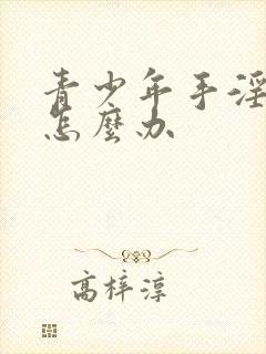 青少年手淫早射怎么办