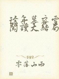 徐年慕容雪免费阅读大结局