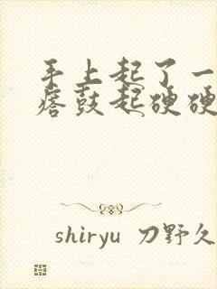 手上起了一个疙瘩鼓起硬硬的