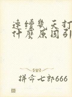 连续几天打嗝是什么原因引起的