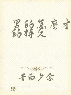 男的怎么才能硬的持久