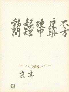 勃起硬度不够时间短中药方