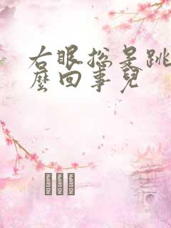 右眼总是跳是怎么回事儿