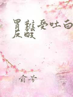 胃难受吐白沫和反酸