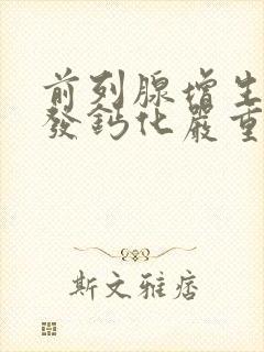 前列腺增生并多发钙化严重吗