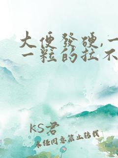 大便发硬,一粒一粒的拉不出来怎么办