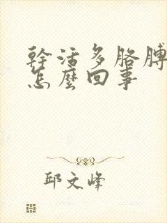 干活多胳膊麻疼怎么回事