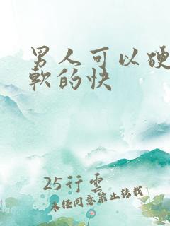 男人可以硬但是软的快