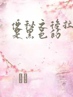 便秘之后拉的屎是黑色的