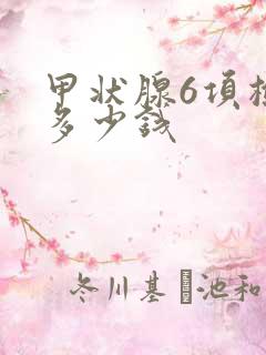 甲状腺6项检查多少钱