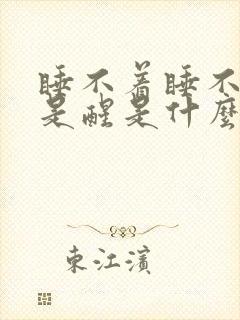 睡不着睡不沉总是醒是什么原因