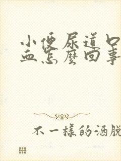 小便尿道口疼流血怎么回事