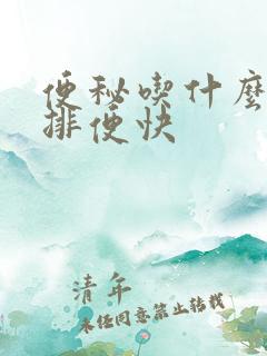 便秘吃什么东西排便快