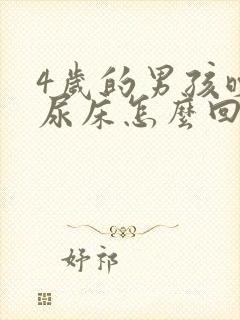 4岁的男孩晚上尿床怎么回事