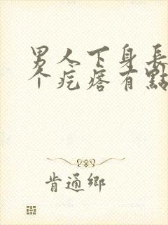 男人下身长了一个疙瘩有点疼怎么回事