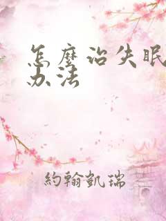 怎么治失眠的好办法