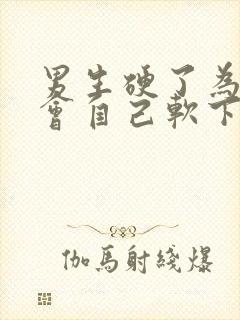 男生硬了为什么会自己软下去