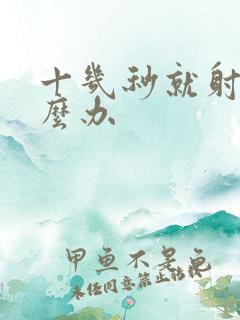 十几秒就射了怎么办