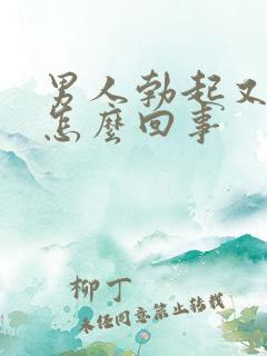 男人勃起又软是怎么回事