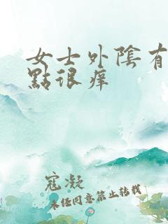 女士外阴有白色点很痒