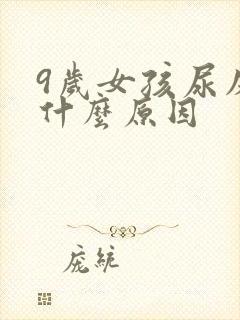 9岁女孩尿床是什么原因