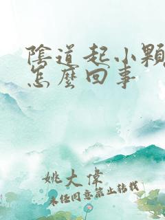 阴道起小颗粒是怎么回事