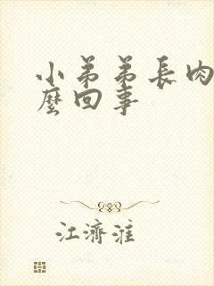 小弟弟长肉芽怎么回事