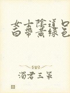 女士阴道口瘙痒白带黄绿色有豆腐渣状