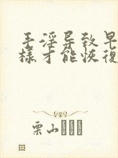 手淫导致早射怎样才能恢复