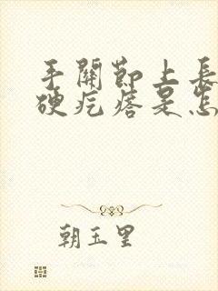 手关节上长了个硬疙瘩是怎么回事