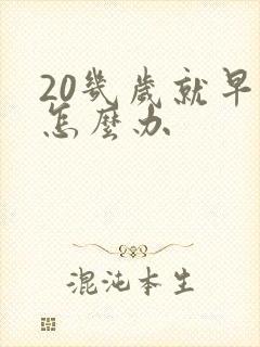 20几岁就早射怎么办