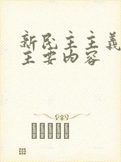 新民主主义革命主要内容