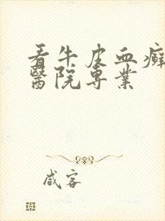 看牛皮血癣那家医院专业