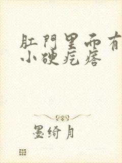 肛门里面有一个小硬疙瘩