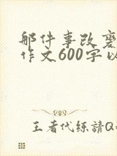 那件事改变了我作文600字以上作文