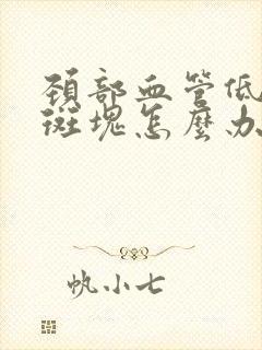 颈部血管低回声斑块怎么办