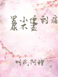 男小便刺痛尿频尿不尽