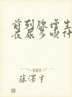 前列腺增生尿频夜尿多吃什么药