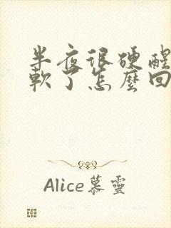 半夜很硬醒了就软了怎么回事