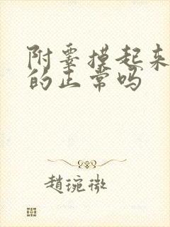 附睾摸起来硬硬的正常吗